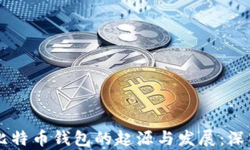 
    比特币钱包的起源与发展：深入解析