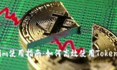 ## Tokenim使用指南：如何高效使用Tokenim进行交易