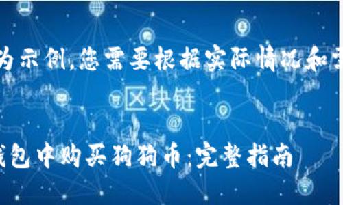 注意：以下内容作为示例，您需要根据实际情况和需求进行详细编写。


基于的如何在TP钱包中购买狗狗币：完整指南