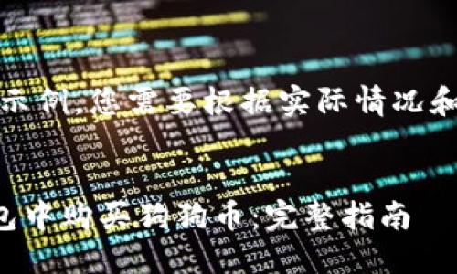 注意：以下内容作为示例，您需要根据实际情况和需求进行详细编写。


基于的如何在TP钱包中购买狗狗币：完整指南