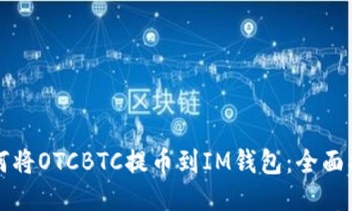 如何将OTCBTC提币到IM钱包：全面指南