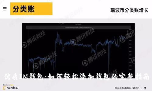 优质IM钱包：如何轻松添加钱包的完整指南