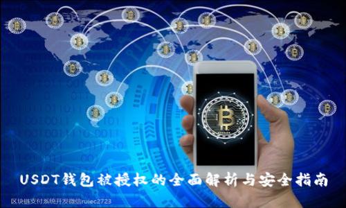 USDT钱包被授权的全面解析与安全指南