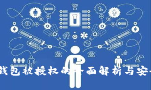 USDT钱包被授权的全面解析与安全指南