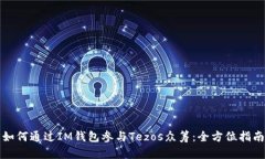 如何通过IM钱包参与Tezos众筹：全方位指南