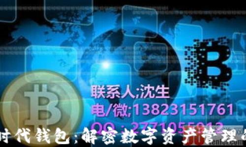 
以太坊时代钱包：解密数字资产管理的新未来