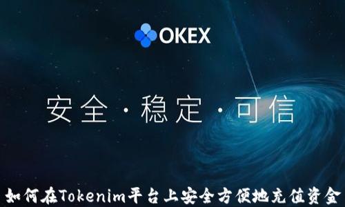 
如何在Tokenim平台上安全方便地充值资金