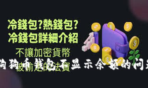  解决您的狗狗币钱包不显示余额的问题：详尽指南
