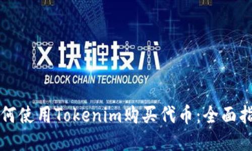 如何使用Tokenim购买代币：全面指南