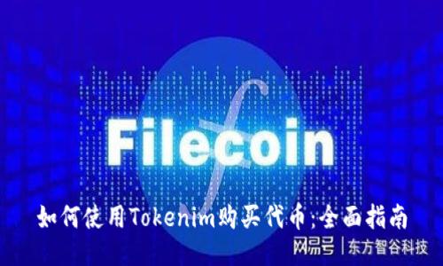 如何使用Tokenim购买代币：全面指南
