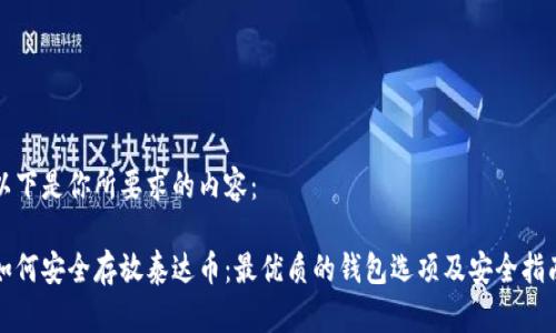 以下是你所要求的内容：

如何安全存放泰达币：最优质的钱包选项及安全指南