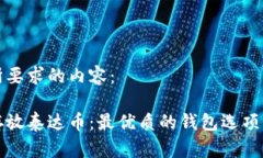 以下是你所要求的内容：如何安全存放泰达币：