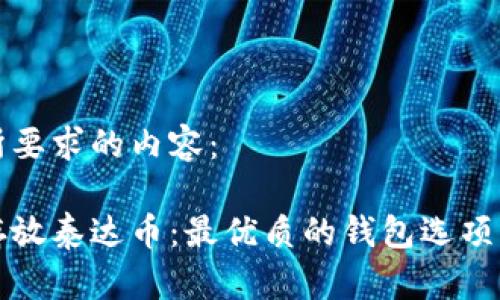 以下是你所要求的内容：

如何安全存放泰达币：最优质的钱包选项及安全指南