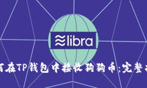 如何在TP钱包中接收狗狗币：完整指南