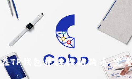 如何在TP钱包中接收狗狗币：完整指南