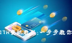 Tokenim平台ETH变现教程：一步步教你轻松提取资金