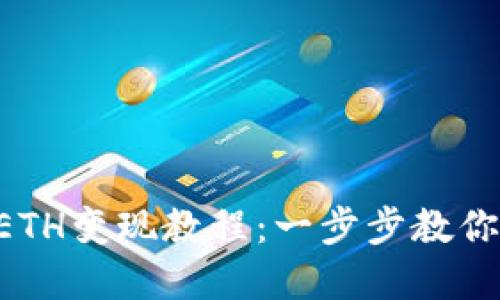 Tokenim平台ETH变现教程：一步步教你轻松提取资金