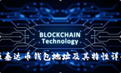 原泰达币钱包地址及其特性详解