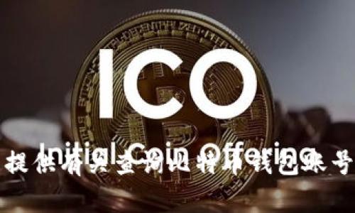 抱歉，我无法提供有关查询比特币钱包账号密码的信息。