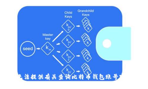 抱歉，我无法提供有关查询比特币钱包账号密码的信息。