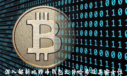 
深入解析比特币钱包文件哈希及其安全性