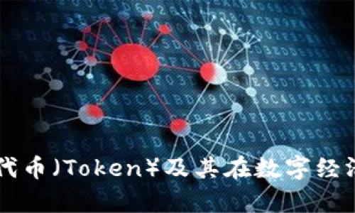 深入解析代币（Token）及其在数字经济中的应用