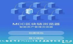 深入解析代币（Token）及其在数字经济中的应用