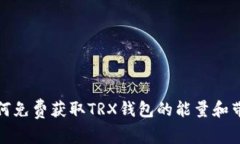 如何免费获取TRX钱包的能量和带宽