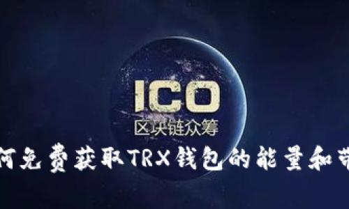 如何免费获取TRX钱包的能量和带宽