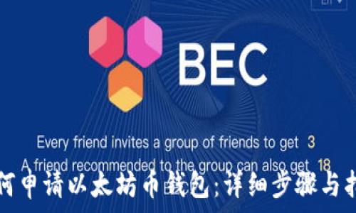   
如何申请以太坊币钱包：详细步骤与指南