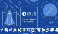   如何申请以太坊币钱包：详细步骤与指南