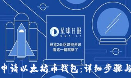   
如何申请以太坊币钱包：详细步骤与指南
