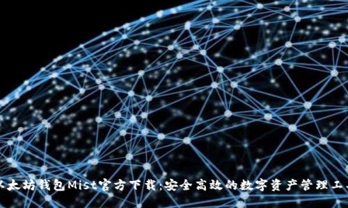 以太坊钱包Mist官方下载：安全高效的数字资产管理工具