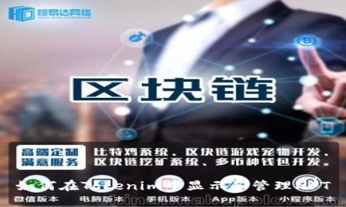如何在Tokenim中显示和管理NFT