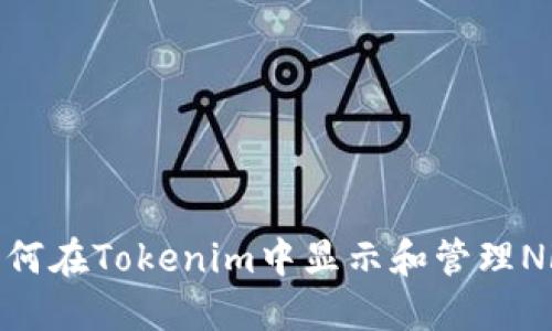 如何在Tokenim中显示和管理NFT