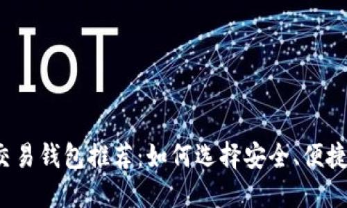狗狗币交易钱包推荐：如何选择安全、便捷的钱包？