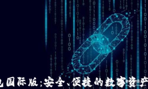 
IM Token钱包国际版：安全、便捷的数字资产管理解决方案