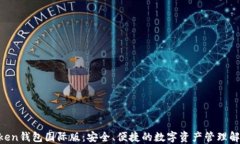 IM Token钱包国际版：安全、便捷的数字资产管理解