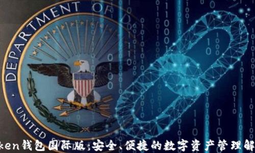 
IM Token钱包国际版：安全、便捷的数字资产管理解决方案