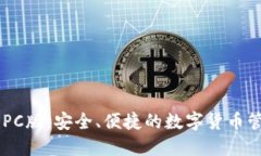 IM钱包PC版：安全、便捷的数字货币管理工具