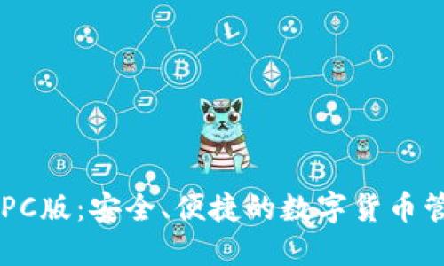 IM钱包PC版：安全、便捷的数字货币管理工具