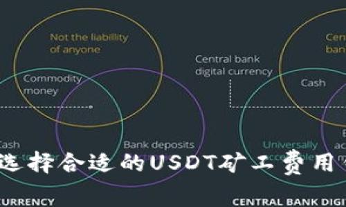 如何选择合适的USDT矿工费用钱包？
