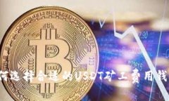 如何选择合适的USDT矿工费用钱包？