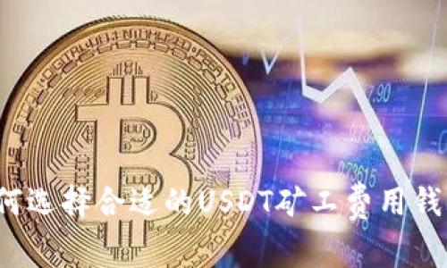 如何选择合适的USDT矿工费用钱包？