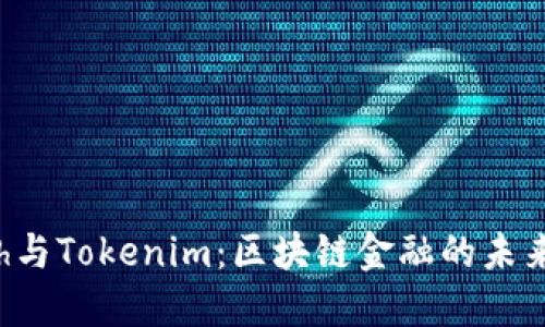Kcash与Tokenim：区块链金融的未来趋势
