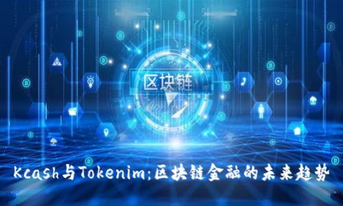 Kcash与Tokenim：区块链金融的未来趋势