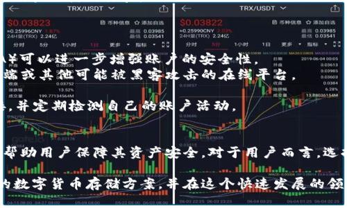   Tokenim公司会保存钱包吗？ / 

 guanjianci Tokenim, 钱包, 保存, 加密货币 /guanjianci 

Tokenim公司简介
Tokenim是一家专注于加密货币和区块链技术的公司，旨在为用户提供安全、便捷的数字资产管理服务。作为市场上知名的数字货币钱包提供商，Tokenim以其创新的技术和用户友好的界面吸引了众多用户。Tokenim的核心目标是实现数字资产的安全存储，同时为用户提供多样化的交易和管理工具，从而简化用户在加密货币领域的操作。

Tokenim钱包的类型
Tokenim提供的数字钱包主要分为热钱包和冷钱包两大类。热钱包是指在线存储的钱包，方便用户进行频繁交易，而冷钱包则是离线存储的钱包，更加安全，适合长时间保存数字资产。
热钱包的优点在于方便快捷，用户可以随时随地访问自己的数字资产，并进行即时交易。然而，热钱包也面临着网络攻击和黑客入侵的风险。在Tokenim中，热钱包采用多层加密和风险控制措施，以保护用户资产的安全。
冷钱包则是一种更安全的选择，它将用户的数字资产离线存储，几乎无法被黑客攻击。Tokenim的冷钱包设计考虑到了安全性和稳定性，用户可以将大部分数字资产转入冷钱包，确保其安全。在交流和交易的场景中，冷钱包可以通过短暂连接网络来进行交易，从而将安全风险降到最低。

Tokenim是否保存用户的钱包信息？
在加密货币市场中，钱包的安全性一直是用户关注的焦点。很多用户担心，Tokenim是否会保存其钱包的私钥和其他敏感信息。
Tokenim的官方声明明确表示，为了维护用户的数据隐私和安全，Tokenim不会保存用户的钱包私钥。所有钱包的私钥都是由用户本地生成和存储的，Tokenim只负责提供接口和工具，帮助用户管理自己的数字资产。用户在注册Tokenim账号后，将会被推荐使用多重身份验证措施，确保账户的安全性。
此外，Tokenim还采用了端到端加密技术，以保护用户在平台上的交易和操作。即便是Tokenim内部员工，也无法访问用户的私钥信息。同时，Tokenim也建议用户采取最佳实践来提高钱包的安全性，例如定期更换密码、使用复杂的密码、将敏感信息存储在离线环境等。

如何选择合适的加密货币钱包？
在选择加密货币钱包时，用户需要考虑多个因素，以确保其资产的安全和使用的便利性。以下是一些选择钱包时的主要考虑因素。
首先，安全性是最重要的考量因素。用户应该选择那些采用多层加密技术、二步验证、以及冷钱包选项的钱包服务商。确保用户的私钥不会被第三方访问是保障数字资产安全的关键。如果选择的是热钱包，尽量选择那些拥有良好安全记录和用户评论的钱包。
其次，用户需要考虑钱包的用户体验。Tokenim等钱包应用程序应该具备清晰的界面和简单的操作流程，以确保即使是初学者也能轻松上手。此外，优质的钱包通常还会提供丰富的教学资源和客服支持，以帮助用户解决可能遇到的问题。
第三，兼容性也是考虑的重点。优秀的钱包应该支持多种加密货币，并允许用户方便地进行兑换和交易。如果你投资了多种数字资产，选择能够支持多种货币的钱包将大大提高用户的便利性。
最后，社区和支持也是重要考量。如果一个钱包拥有强大的社区支持，用户将更容易获取使用相关的帮助和解答。用户可以通过论坛、社交媒体等平台了解其他用户的使用体验。

如何安全使用Tokenim钱包？
确保安全使用Tokenim钱包的前提是遵循一些基本的安全性原则，以下是一些具体的方法和技巧。
首先，用户在创建Tokenim钱包时，应选择一个强密码并定期更改。复杂的密码通常包括数字、字母和特殊字符，以避免被暴力破解。同时，开启双因素认证（2FA）可以进一步增强账户的安全性。
其次，用户应务必定期备份钱包的私钥和恢复短语。Tokenim平台通常会提供备份选项，用户可以将这些信息安全地保存到离线环境中。避免将私钥存储在云端或其他可能被黑客攻击的在线平台。
用户还应关注钱包软件的更新。Tokenim会定期发布安全和功能更新，用户应及时更新，以确保自己使用的是最新版本，减少安全漏洞的风险。
最后，用户在网络环境中操作钱包时应保持警惕。在公共Wi-Fi下，尽量避免进行重大的交易。使用VPN可以进一步提升安全性。此外，用户应避免点击不明链接，并定期检测自己的账户活动。

总结与展望
Tokenim作为一家加密货币平台，致力于提供安全便捷的数字资产管理服务。它不保存用户钱包的私钥，确保用户信息的安全与隐私，同时提供多种安全措施帮助用户保障其资产安全。对于用户而言，选择合适的钱包并掌握必要的安全操作知识是非常重要的。在未来，数字货币的应用将愈加广泛，Tokenim也将继续致力于技术创新，为用户带来更优质的服务。

通过以上的详细介绍，相信读者对于Tokenim钱包的安全性及使用方法有了更深刻的理解，选择合适的要素也会更加明确。希望每位用户都能找到适合自己的数字货币存储方案，并在这个快速发展的领域中，安全、顺利地管理自己的数字资产。