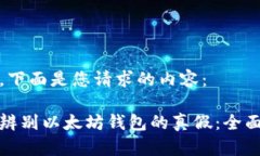 好的，下面是您请求的内容： 如何辨别以太坊钱