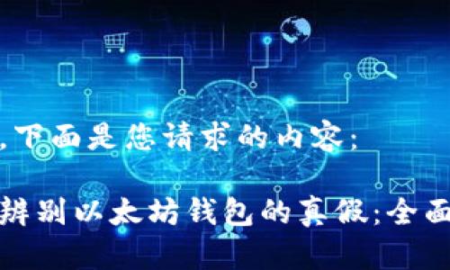 好的，下面是您请求的内容： 

如何辨别以太坊钱包的真假：全面指南