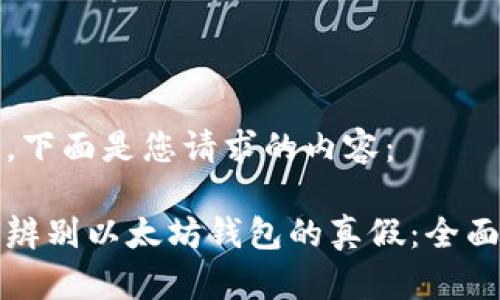 好的，下面是您请求的内容： 

如何辨别以太坊钱包的真假：全面指南